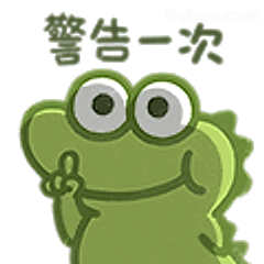 警告一次青蛙