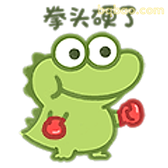 拳头硬了