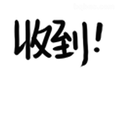 收到！