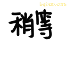 稍等