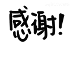 感谢！