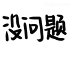 没问题