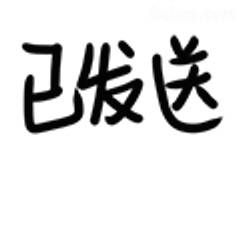 已发送