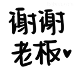 谢谢老板