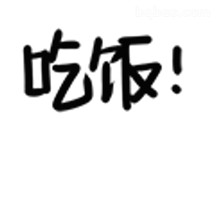 吃饭！