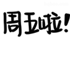 周五啦！