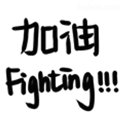 加油Fighting!!!