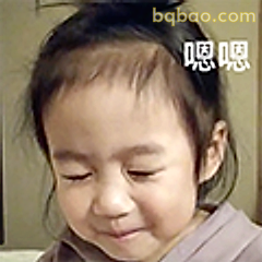 嗯嗯小表情