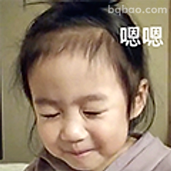 嗯嗯小表情