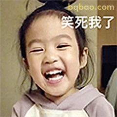 笑死我了