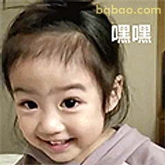 嘿嘿小女孩
