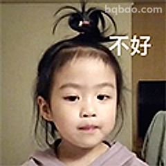 不好表情包