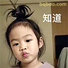知道的小孩表情
