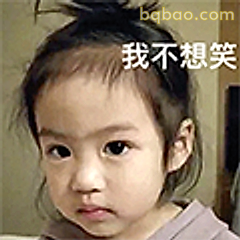 我不想笑