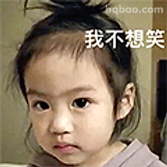 我不想笑