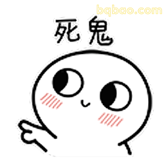 死鬼你来啦