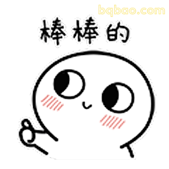 棒棒的