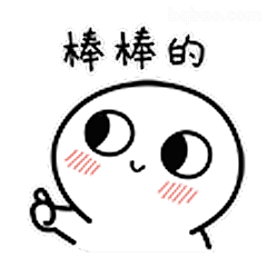 棒棒的
