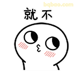 就不