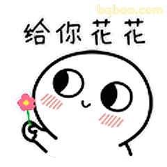 给你花花