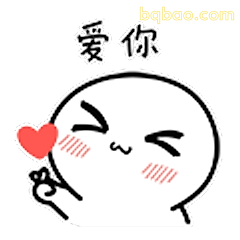 爱你比心表情包