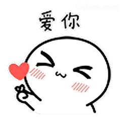 爱你比心表情包