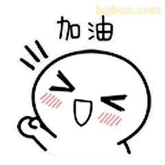 加油打气小表情