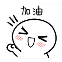 加油打气小表情