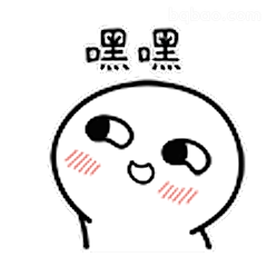 嘿嘿偷笑小表情