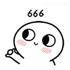 666点赞小表情
