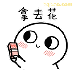 拿去花