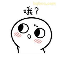 咦？一脸懵