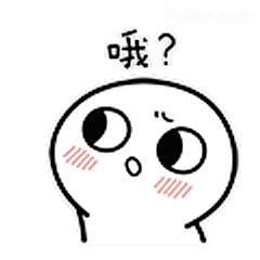 咦？一脸懵