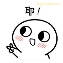 耶！开心挥手