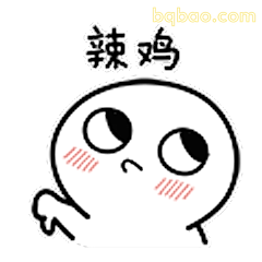 辣鸡表情包