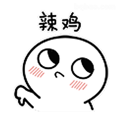 辣鸡表情包