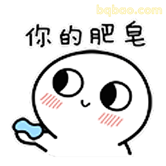 你的肥皂