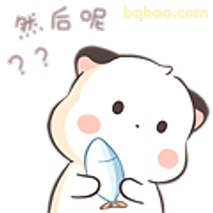 然后呢?小猫疑惑