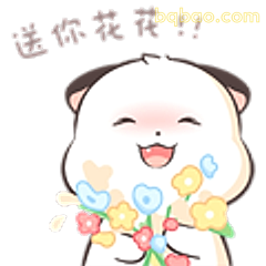 送你花花！！