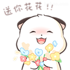 送你花花！！