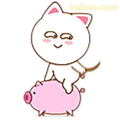 白猫骑猪笑嘻嘻