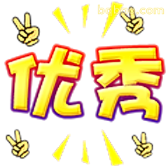 优秀！双手比耶