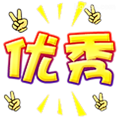 优秀！双手比耶