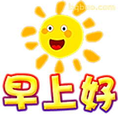 早上好太阳笑