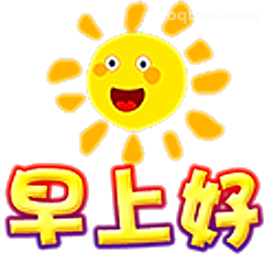 早上好太阳笑
