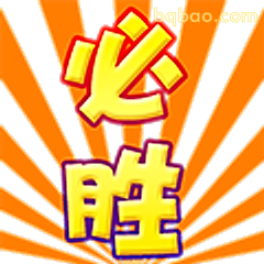 必胜！