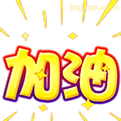 加油打气表情包