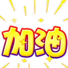 加油打气表情包