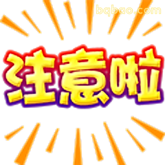 注意啦