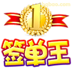 签单王第一名